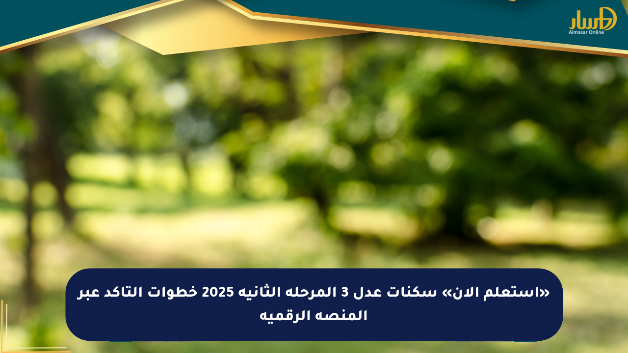 «استعلم الآن» سكنات عدل 3 المرحلة الثانية 2025 خطوات التأكد عبر المنصة الرقمية